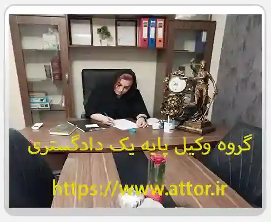 وکیل پایه یک دادگستری در گلستان غربی, منطقه گلستان غربی